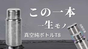 【一生モノ】磁吸の蓋・極上の飲み物の味わいを保つ、純チタン真空ボトルT8