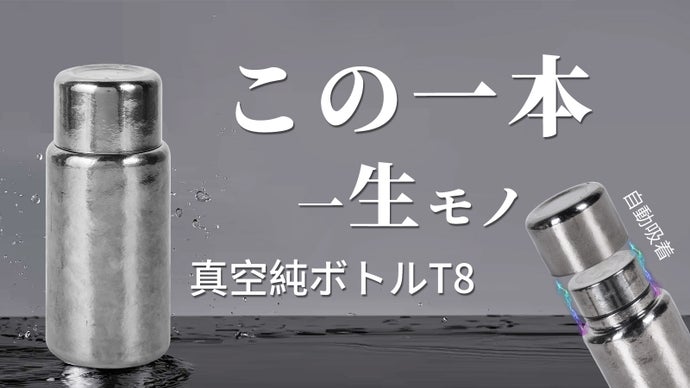 【一生モノ】磁吸の蓋・極上の飲み物の味わいを保つ、純チタン真空ボトルT8