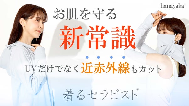 お肌を守る新常識！近赤外線をカットする高機能ウェア