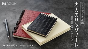 書く派のあなたに、notivoがたどり着いた大人リングノートのご提案！