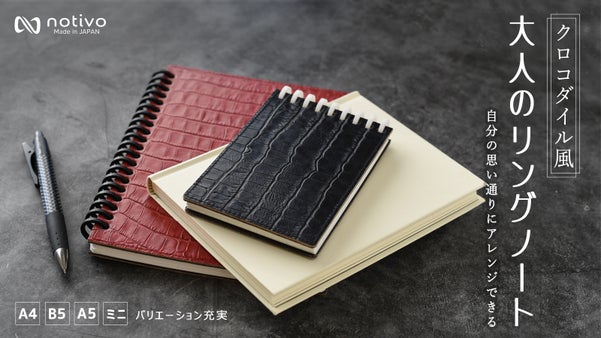 書く派のあなたに、notivoがたどり着いた大人リングノートのご提案！