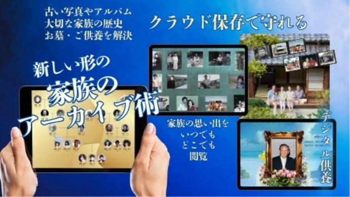家族の歴史を守る。いつでもアクセス可能なファミリーホームページ作成サービス