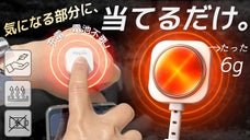 【もう我慢しない】気になるポイントに。温熱&times;微細振動の心地よい刺激で気分転換！