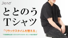 健康な身体づくりをサポート。「リラックスタイムを整える」日本製の半袖Ｔシャツ。