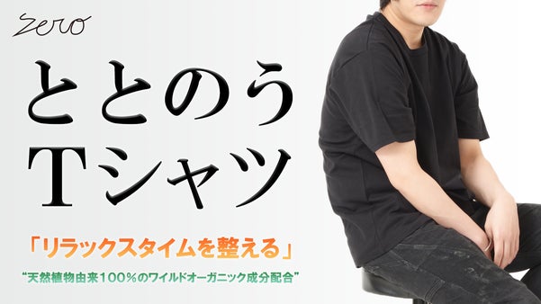 健康な身体づくりをサポート。「リラックスタイムを整える」日本製の半袖Ｔシャツ。