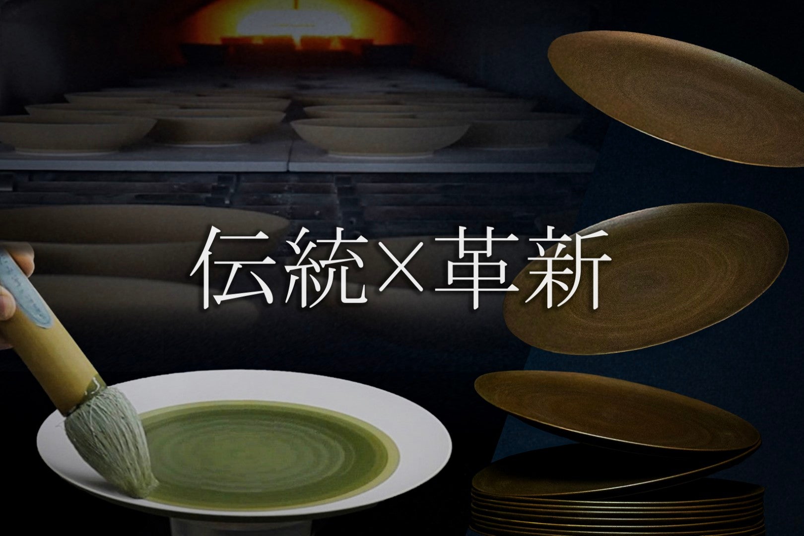 伝統×革新｜凛と重なる｜薄く、軽く、強く、美しさを極めた有田焼の