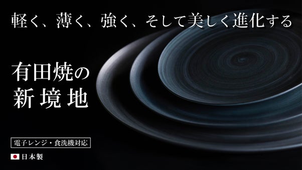 伝統&times;革新｜凛と重なる｜薄く、軽く、強く、美しさを極めた有田焼のフラットプレート