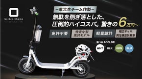 幅広設計＆安定走行！「怖くない」免許不要の電動スクーター｜ハイコスパ で新登場！