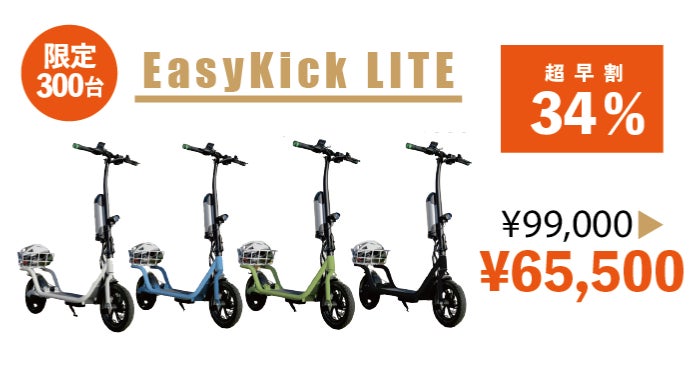 【toppon】EasyKick特定原動付き自転車 ついにこの価格帯へ】免許不要！移動が楽しく便利になる座席付電動