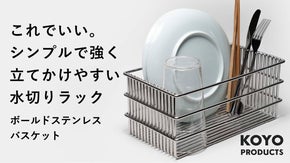 これでいい。極太ステンレスで食器が置きやすく、安定感抜群。高耐久の水切りラック