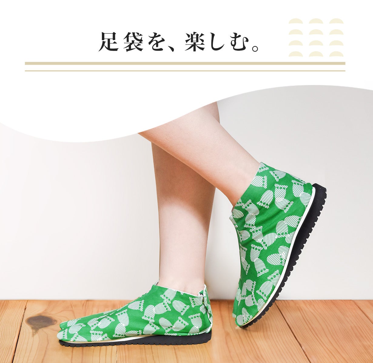 足袋 シューズ 1点もの ハギレ デザイン 足袋の革新。一体感に包まれる。老舗こはぜメーカーのルームスニーカー