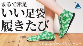 足袋の革新。一体感に包まれる。老舗こはぜメーカーのルームスニーカー