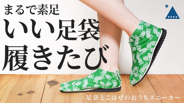 足袋の革新。一体感に包まれる。老舗こはぜメーカーのルームスニーカー