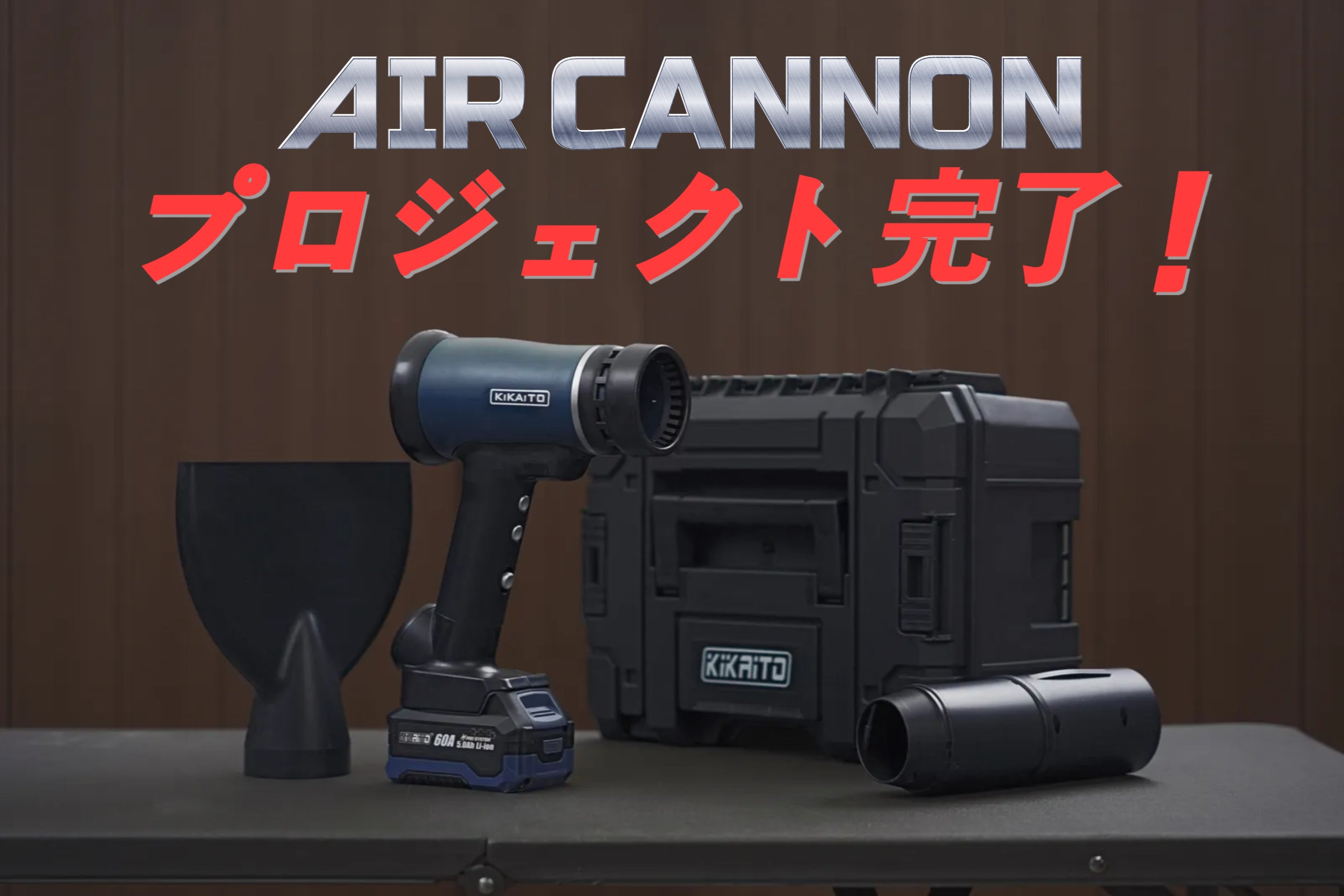 Makuake｜手のひらに嵐を。時速200 kmの強力エアブロワー「AirCannon