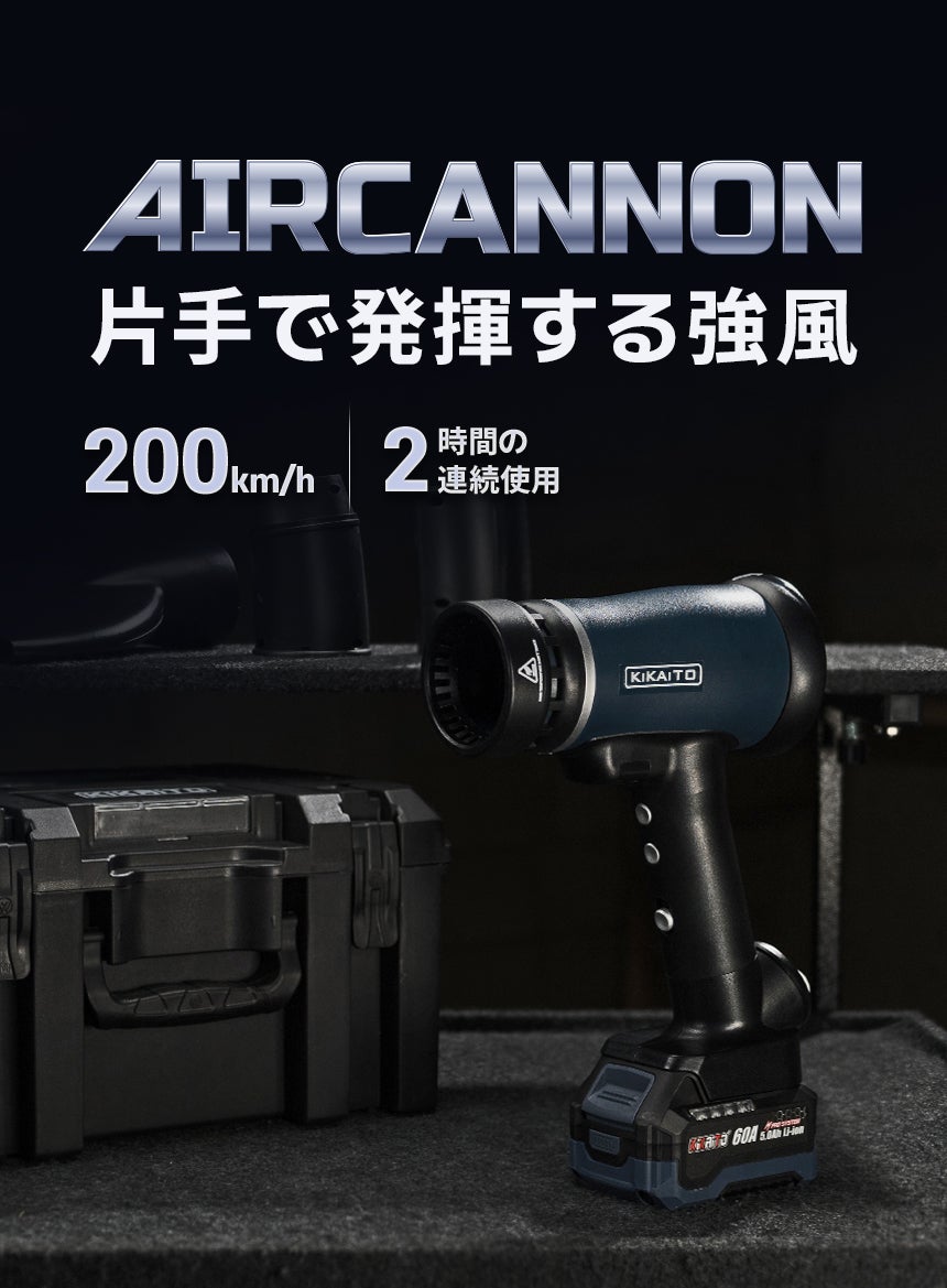 手のひらに嵐を。時速200 kmの強力エアブロワー「AirCannon