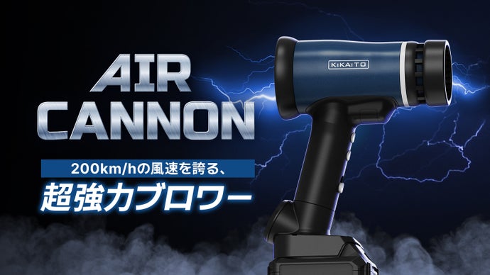 手のひらに嵐を。時速200 kmの強力エアブロワー「AirCannon」