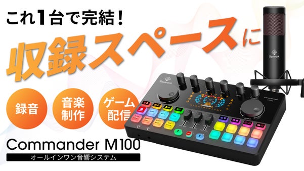 配信も録音も音楽制作もこれ一台で！プロ級オールインワン音響システム