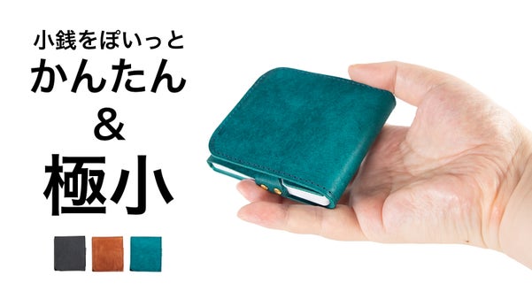 ぽいっと小銭をいれる。カードも硬貨も瞬時に整う。小さいサイズを極めた二つ折り財布