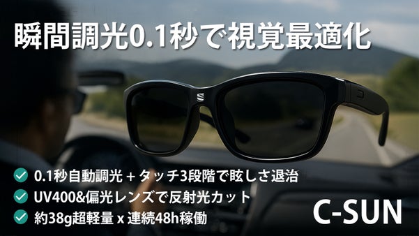 【瞬間調光】0.1秒で視界を最適化する次世代スマートサングラス｜C-SUN
