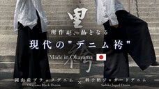 和の伝統と岡山デニム技術が融合。日常に"和と品格"を宿す、現代の「デニム黒袴」