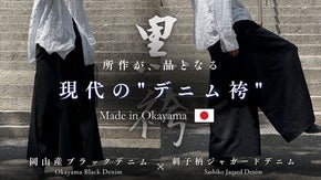 和の伝統と岡山デニム技術が融合。日常に"和と品格"を宿す、現代の「デニム黒袴」