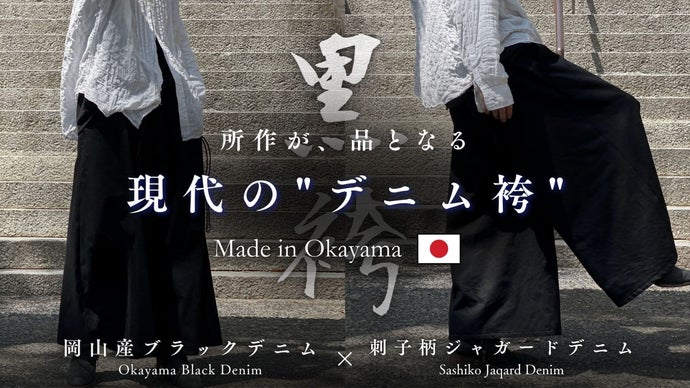 和の伝統と岡山デニム技術が融合。日常に"和と品格"を宿す、現代の「デニム黒袴」
