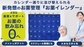 飲み忘れゼロへ！お薬管理の新習慣｜1ヶ月分の薬が管理できる「お薬イレンダー」