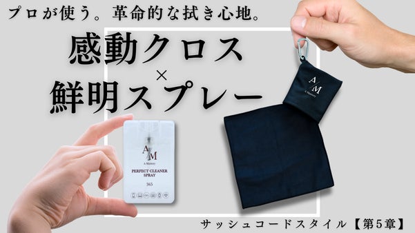【メガネ職人が手放さない】毎日使うから妥協しない。感動クロス&times;鮮明スプレー
