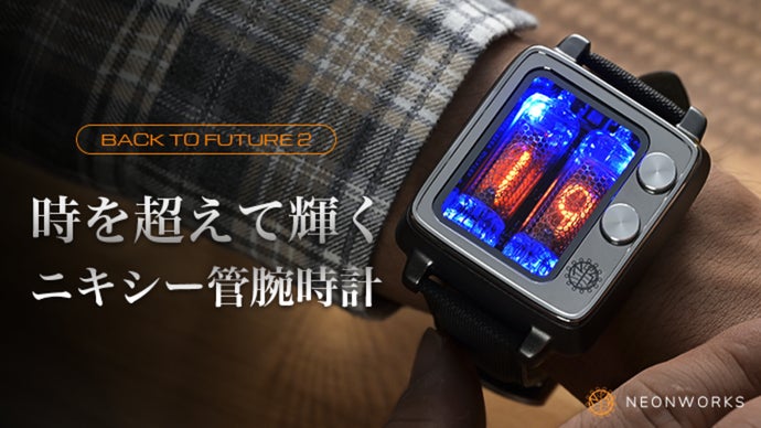 ニキシー管が刻む、未来へのノスタルジー。ヴィンテージ技術 × 現代テクノロジー