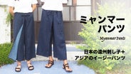 遠州刺し子ミャンマーパンツ【日本伝統生地×イージーパンツで夏