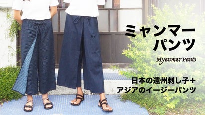 遠州刺し子ミャンマーパンツ【日本伝統生地×イージーパンツで夏に
