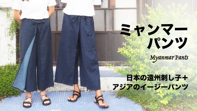 遠州刺し子ミャンマーパンツ【日本伝統生地×イージーパンツで夏に涼しい履き心地】