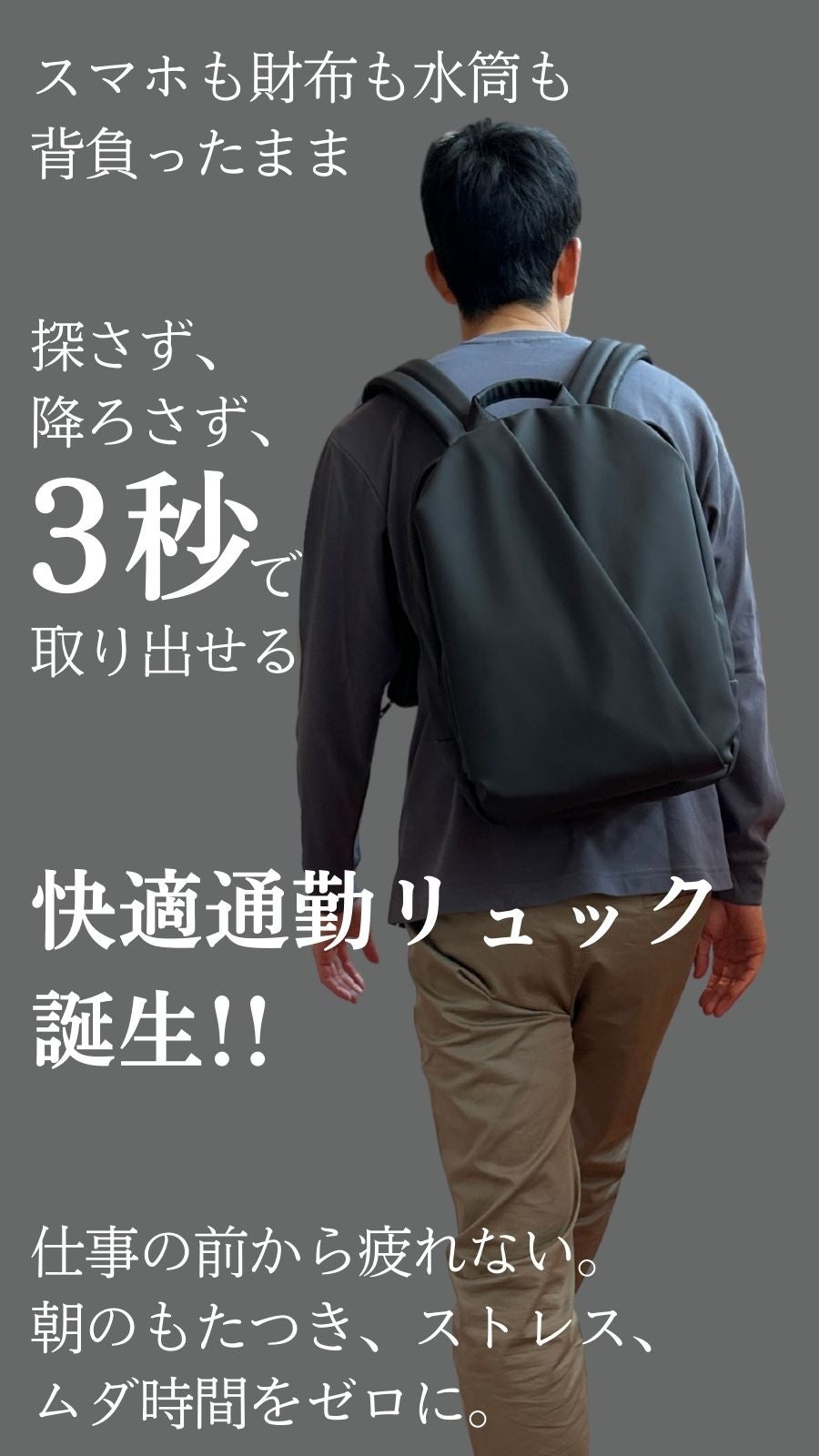 探さない。降ろさない。背負ったまま“3秒で取り出せる”快適通勤