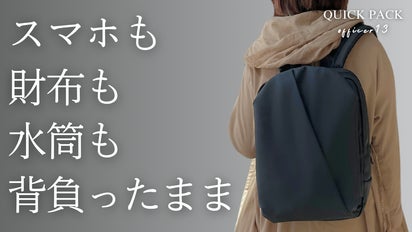 探さない。降ろさない。背負ったまま“3秒で取り出せる”快適通勤