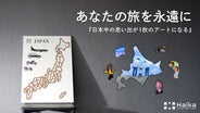 トラベラーマップパズル（日本地図）★新品未使用、キズあり トラベラーマップ パズル【日本地図】 – くらしなごやか