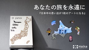「想いを飾る」"旅の思い出47枚でつくる" あなただけのトラベラーマップパズル