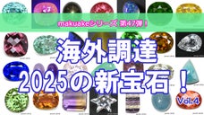 GWに入荷したての海外調達ストーンを大放出！Vol.4