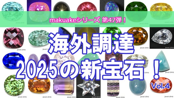 GWに入荷したての海外調達ストーンを大放出！Vol.4