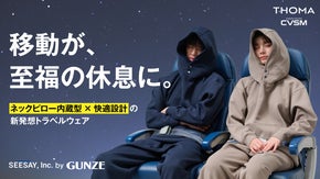 いつでも、どこでも休息モード。ネックピロー内蔵型×快適設計の新発想トラベルウェア