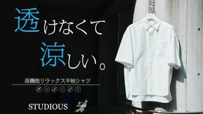 【防透け&times;冷感】STUDIOUS監修「夏の悩みを全て解決する」渾身の半袖シャツ。