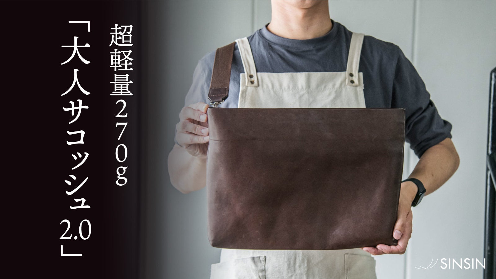 超軽量270g】馬革で作る「大人サコッシュ2.0 AirHorse」｜新進