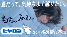 夏の睡眠課題に。繊維のモリリンが生地から開発。もちふわ冷感掛け布団
