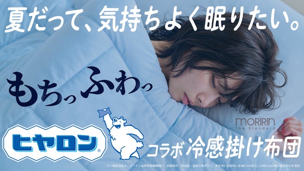 夏の睡眠課題に。繊維のモリリンが生地から開発。もちふわ冷感掛け布団