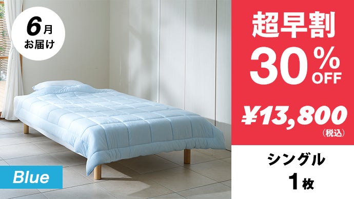 夏の睡眠課題に。繊維のモリリンが生地から開発。もちふわ冷感掛け布団