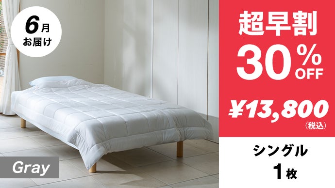 夏の睡眠課題に。繊維のモリリンが生地から開発。もちふわ冷感掛け布団