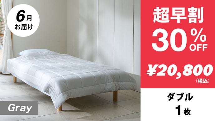 夏の睡眠課題に。繊維のモリリンが生地から開発。もちふわ冷感掛け布団