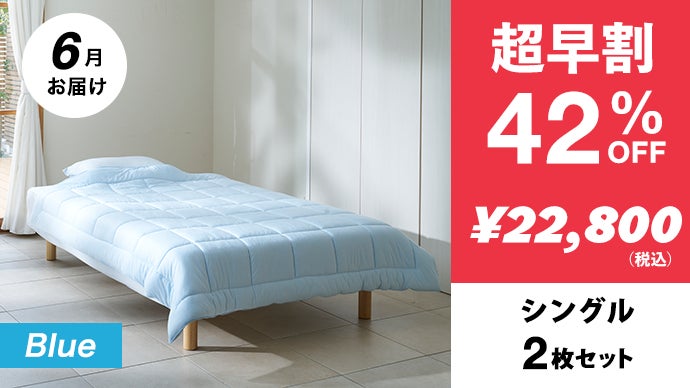 夏の睡眠課題に。繊維のモリリンが生地から開発。もちふわ冷感掛け布団