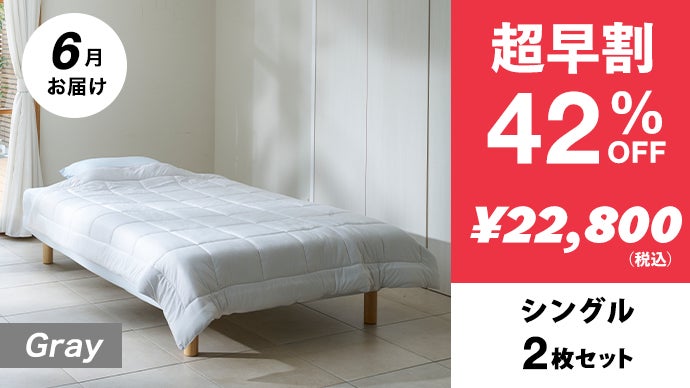 夏の睡眠課題に。繊維のモリリンが生地から開発。もちふわ冷感掛け布団