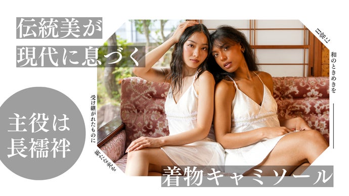 着物を部屋着に。長襦袢から生まれたルームウェア。