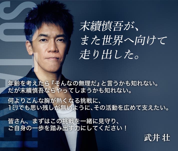 【稀少】サイン 末續慎吾 末續 慎吾 | TOKYO FORWARD 2025
